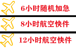 百色巴马航空快运快递公司,专业空运当天件